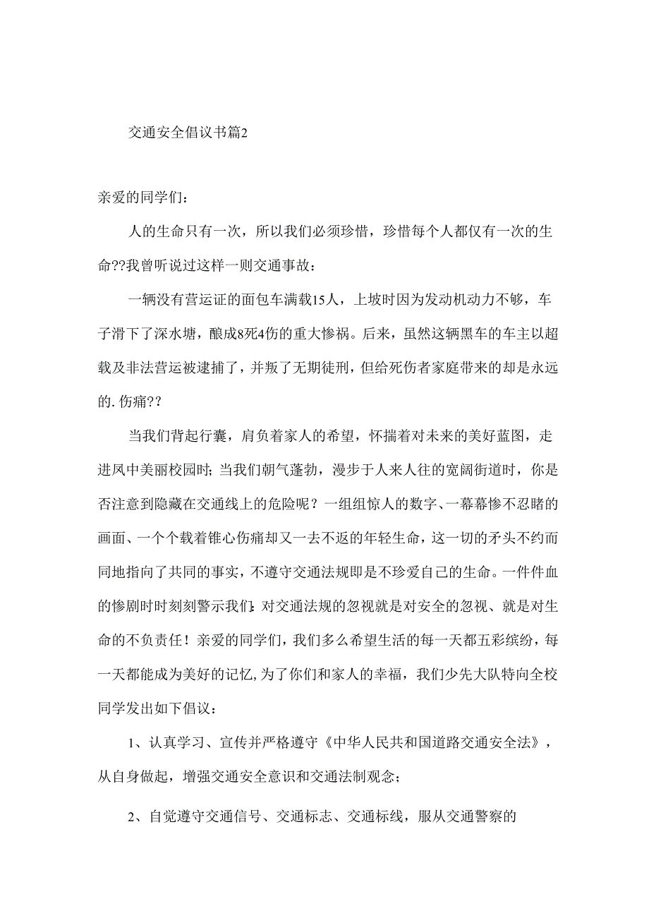 交通安全倡议书模板合集4篇.docx_第3页