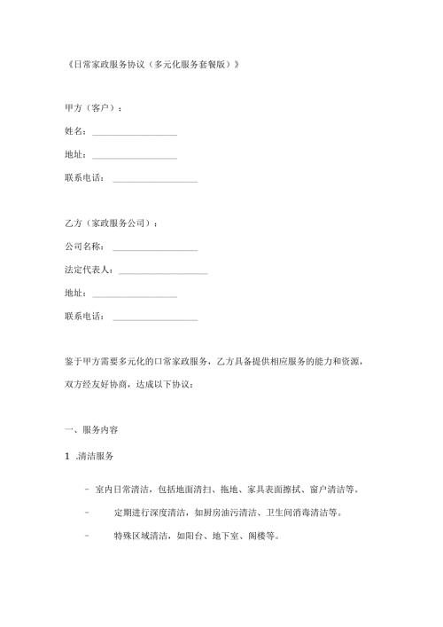 日常家政服务协议（多元化服务套餐版）.docx