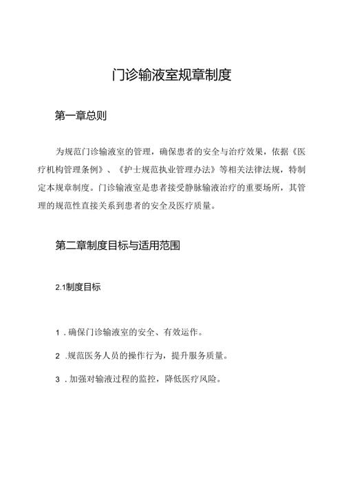 门诊输液室规章制度.docx
