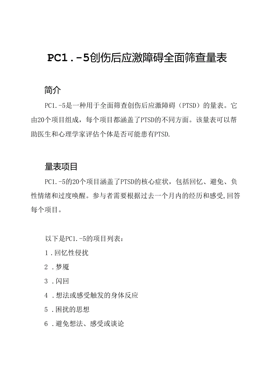 PCL-5创伤后应激障碍全面筛查量表.docx_第1页