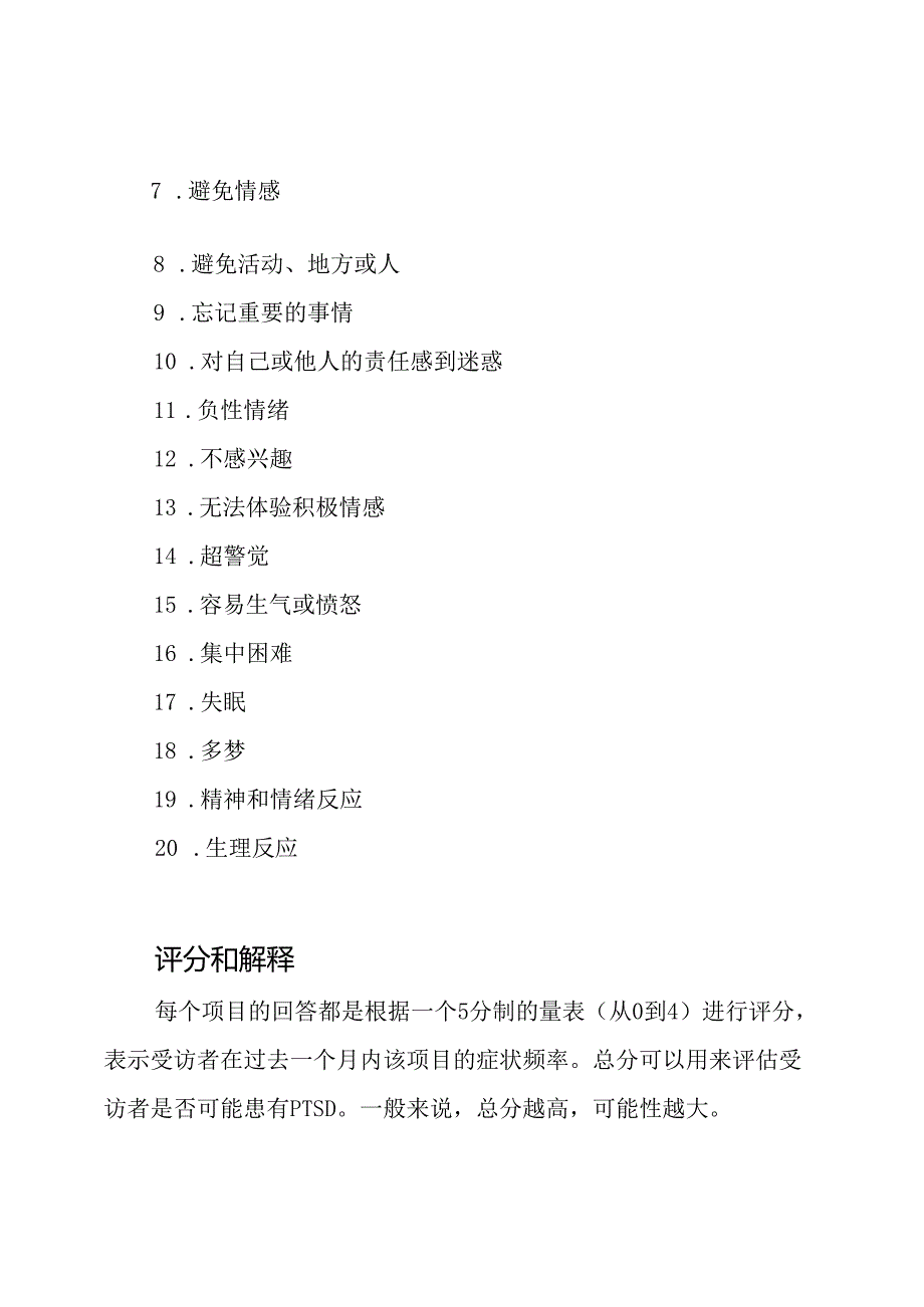 PCL-5创伤后应激障碍全面筛查量表.docx_第2页
