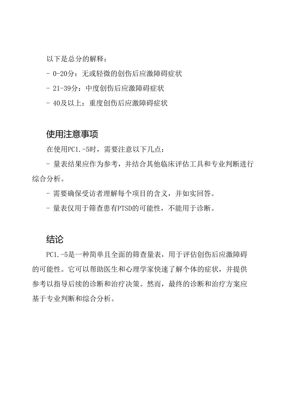 PCL-5创伤后应激障碍全面筛查量表.docx_第3页