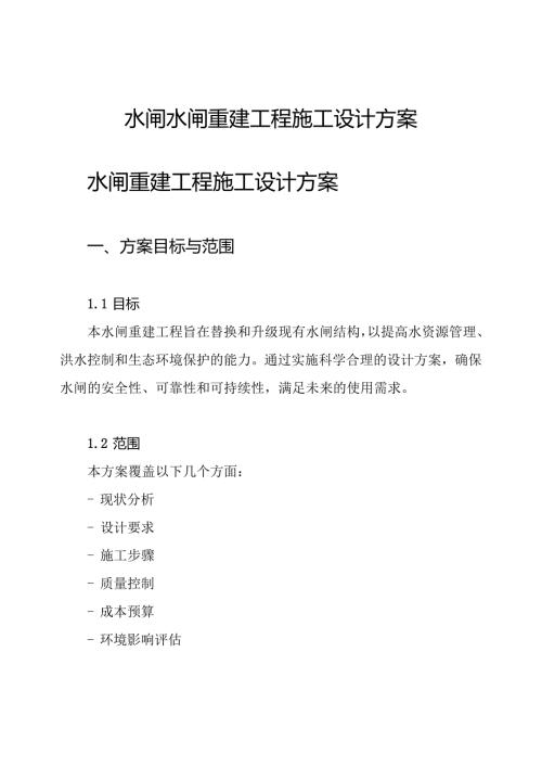 水闸水闸重建工程施工设计方案.docx