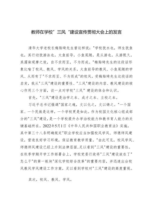 同学、教师在学校“三风”建设宣传贯彻大会上的发言.docx