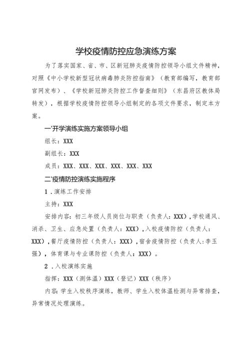 2025初中、中职学校疫情防控应急演练方案.docx