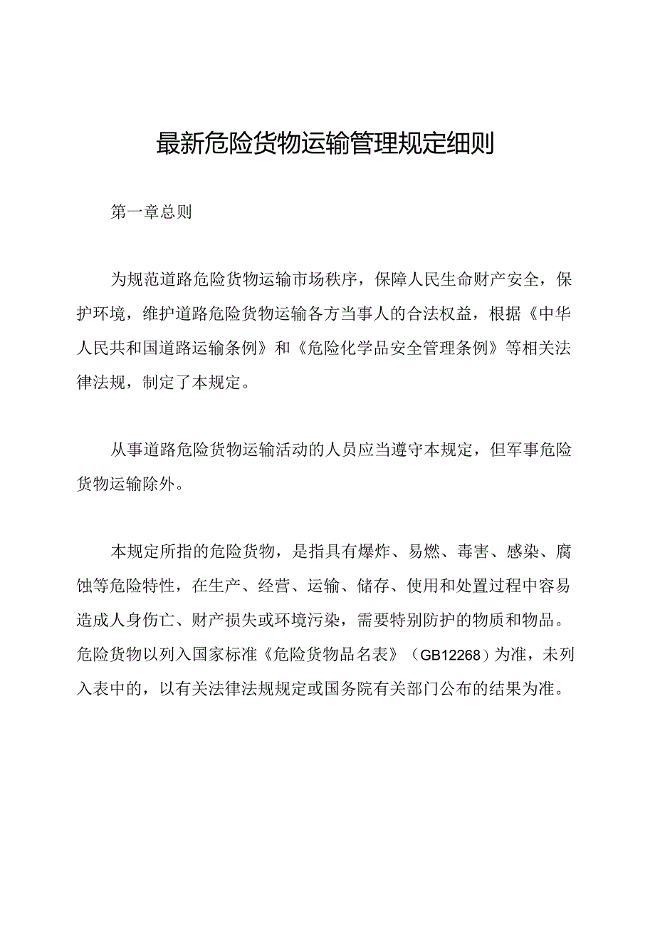最新危险货物运输管理规定细则.docx_第1页