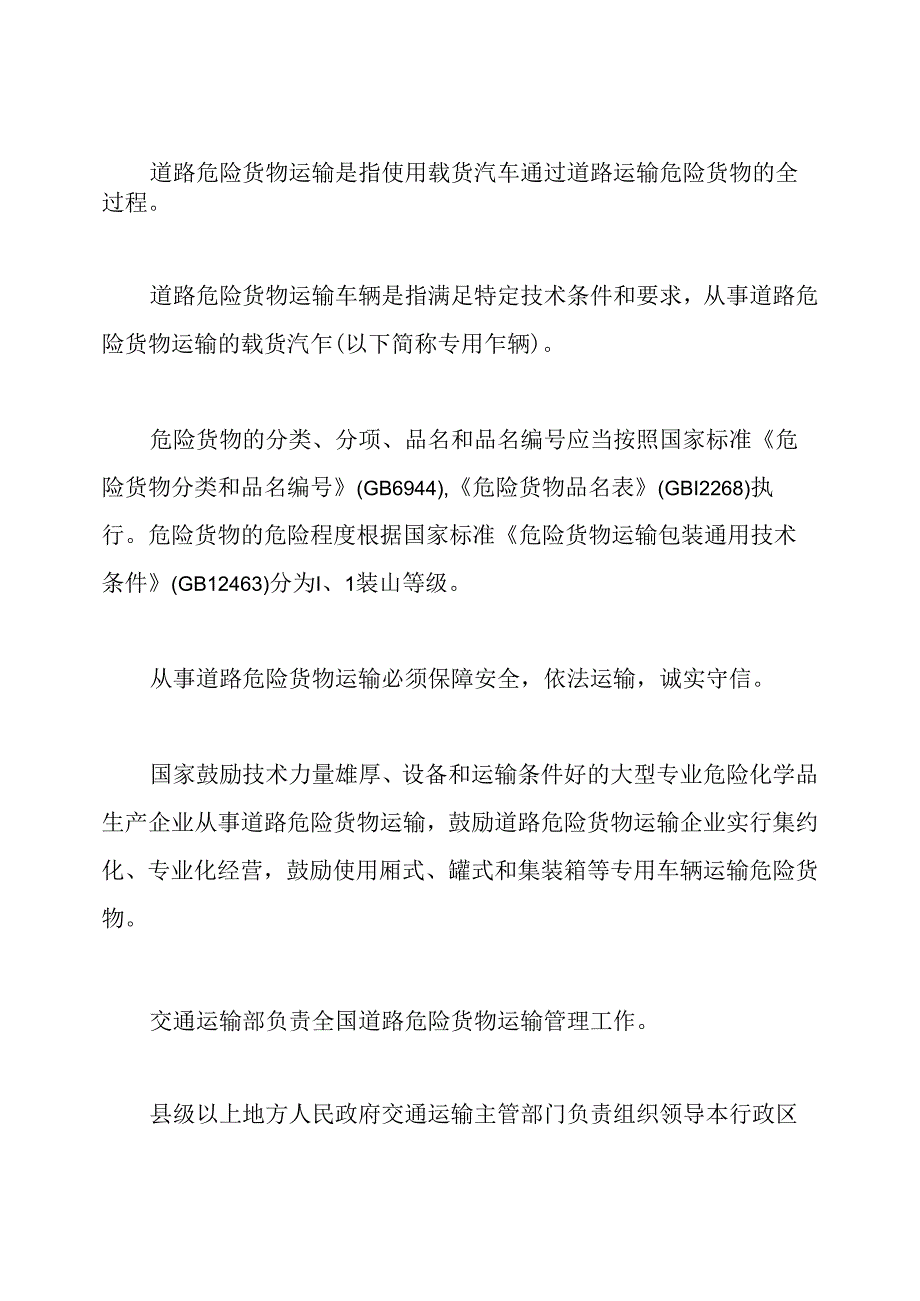最新危险货物运输管理规定细则.docx_第2页