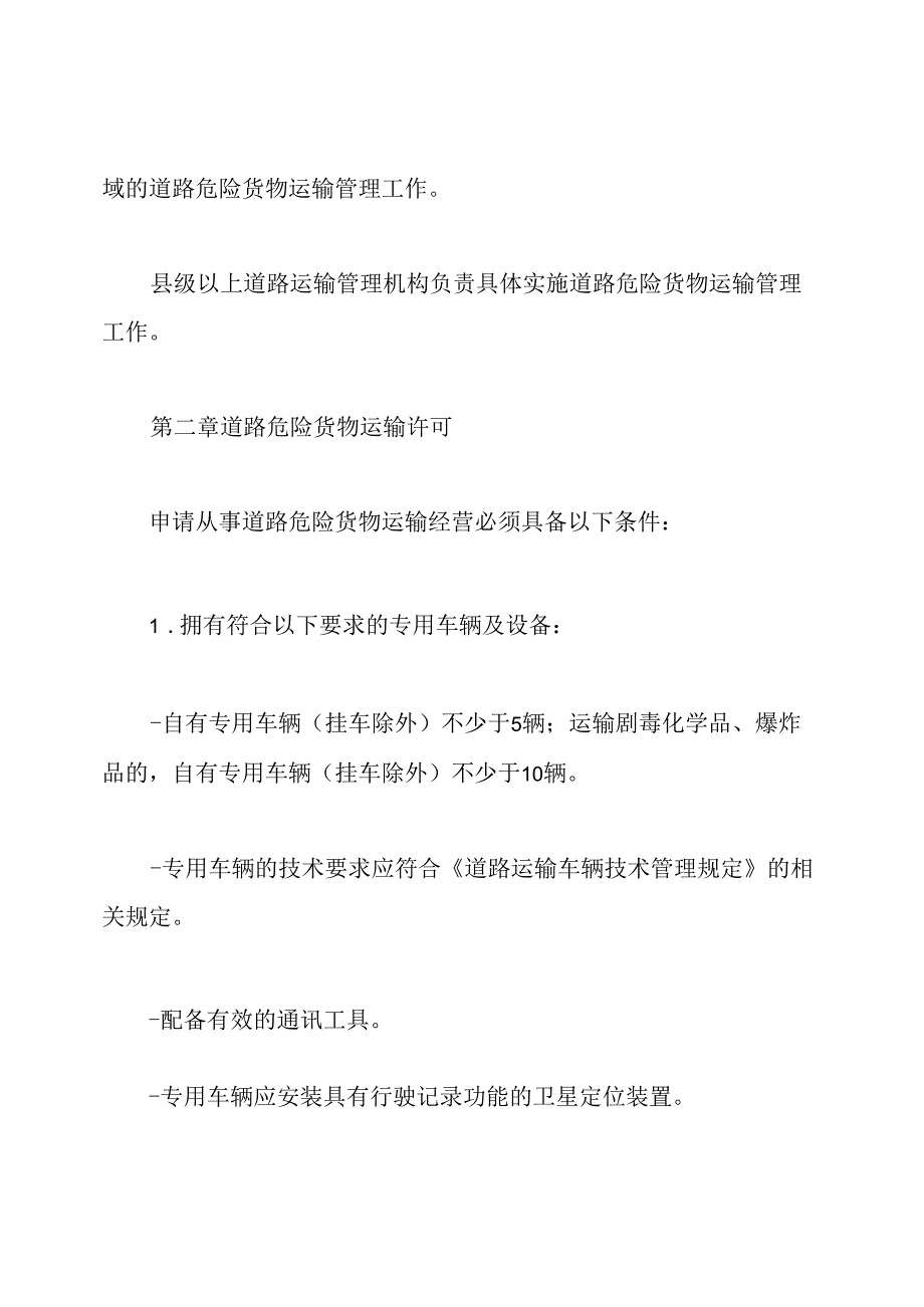 最新危险货物运输管理规定细则.docx_第3页