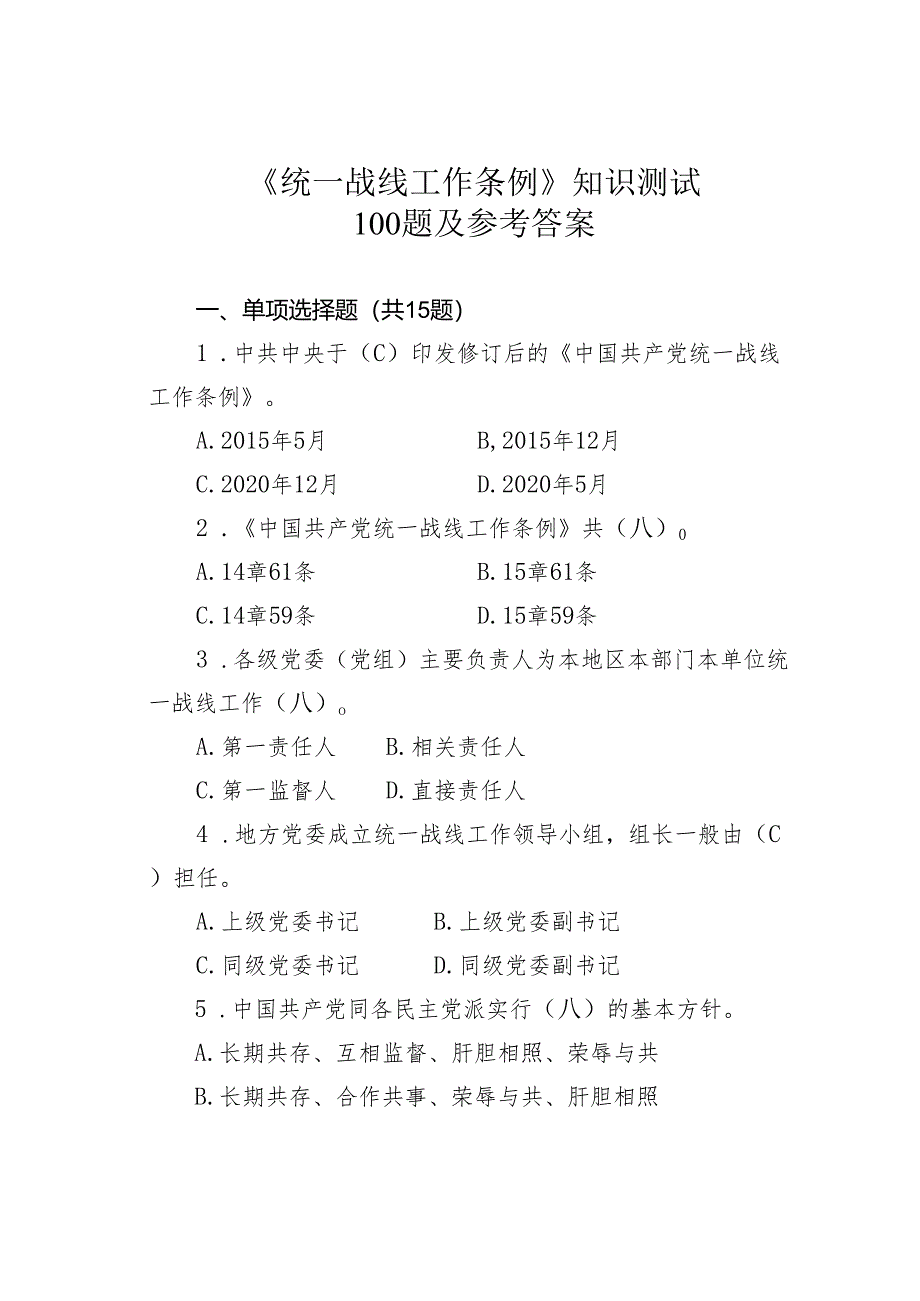 《统一战线工作条例》知识测试100题及参考答案.docx_第1页