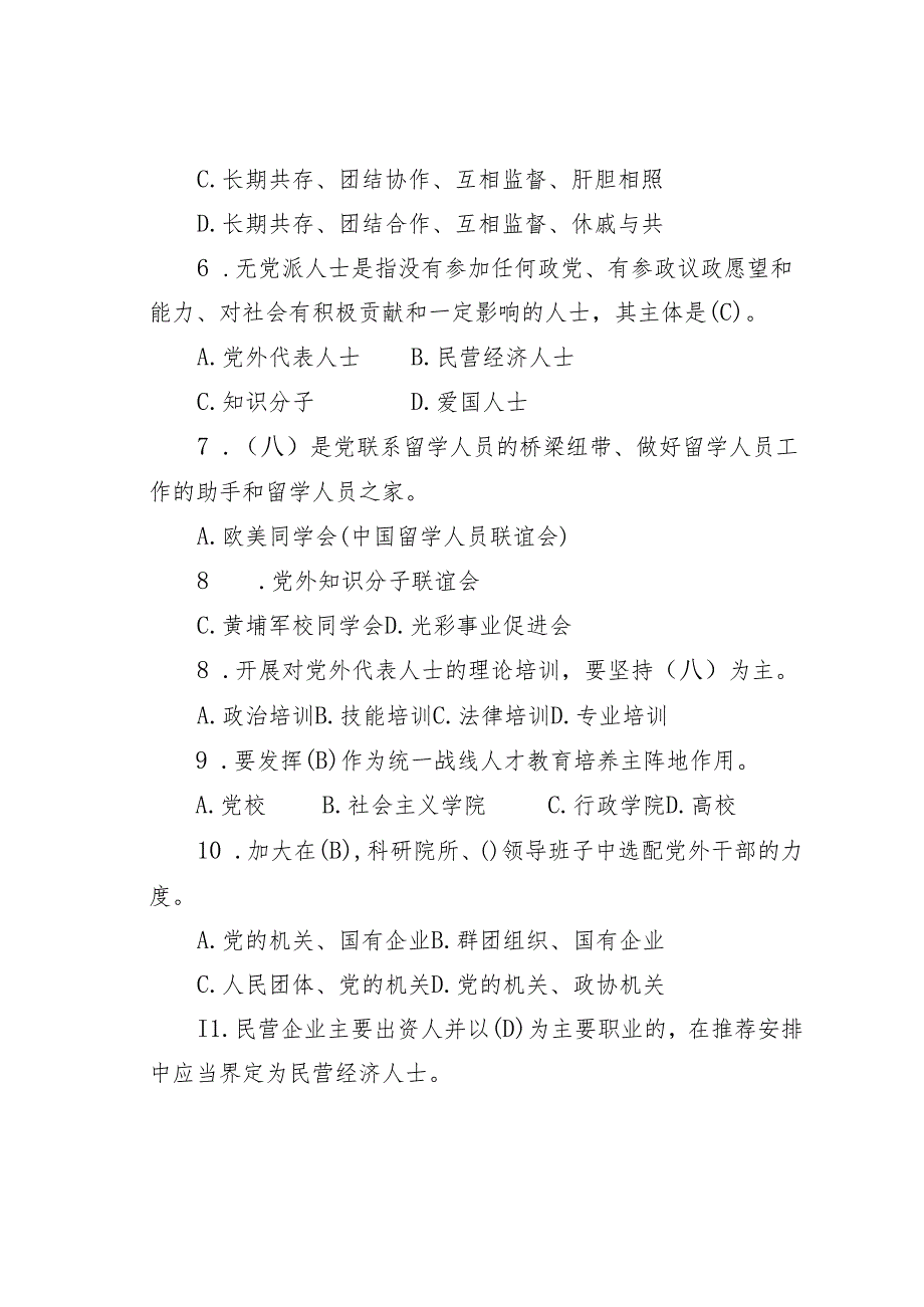 《统一战线工作条例》知识测试100题及参考答案.docx_第2页