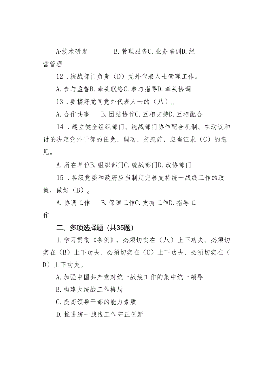 《统一战线工作条例》知识测试100题及参考答案.docx_第3页