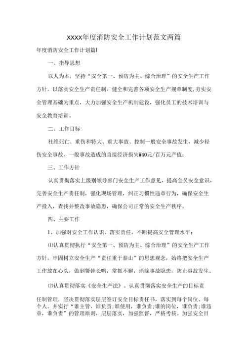 XXXX年度消防安全工作计划范文两篇.docx