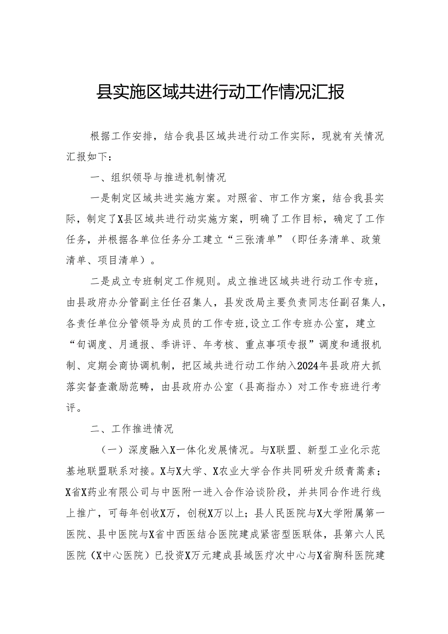 2024年县实施区域共进行动工作情况汇报.docx_第1页