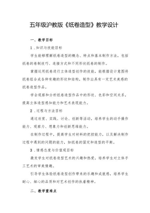 五年级沪教版《纸卷造型》教学设计.docx