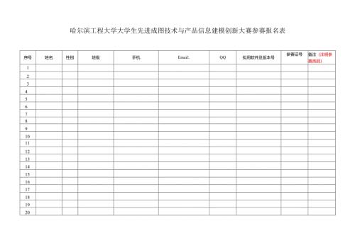 哈尔滨工程大学大学生先进成图技术与产品信息建模创新大赛参赛报名表.docx