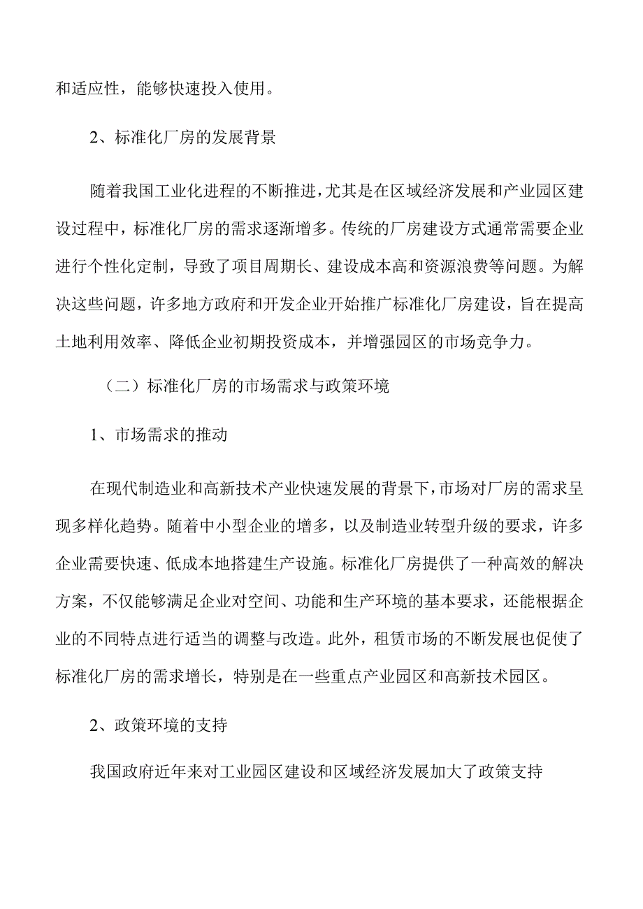 标准化厂房项目实施与风险控制分析.docx_第1页