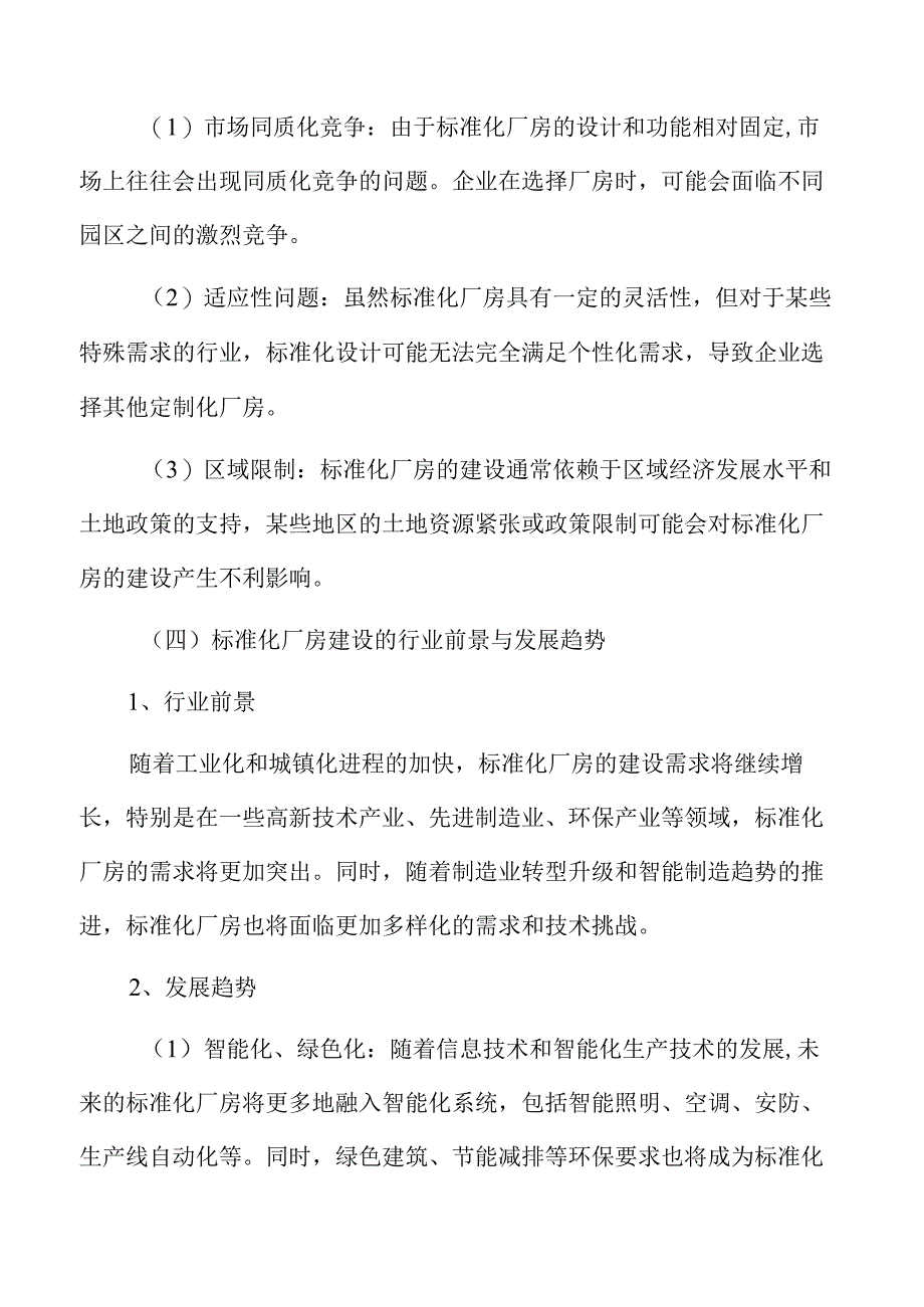 标准化厂房项目实施与风险控制分析.docx_第2页
