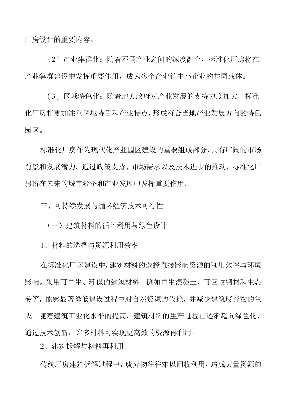 标准化厂房项目实施与风险控制分析.docx_第3页