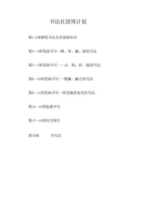 书法社团周计划.docx