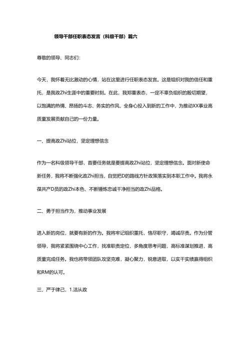 某局2024年度新任职干部表态发言稿 篇.docx