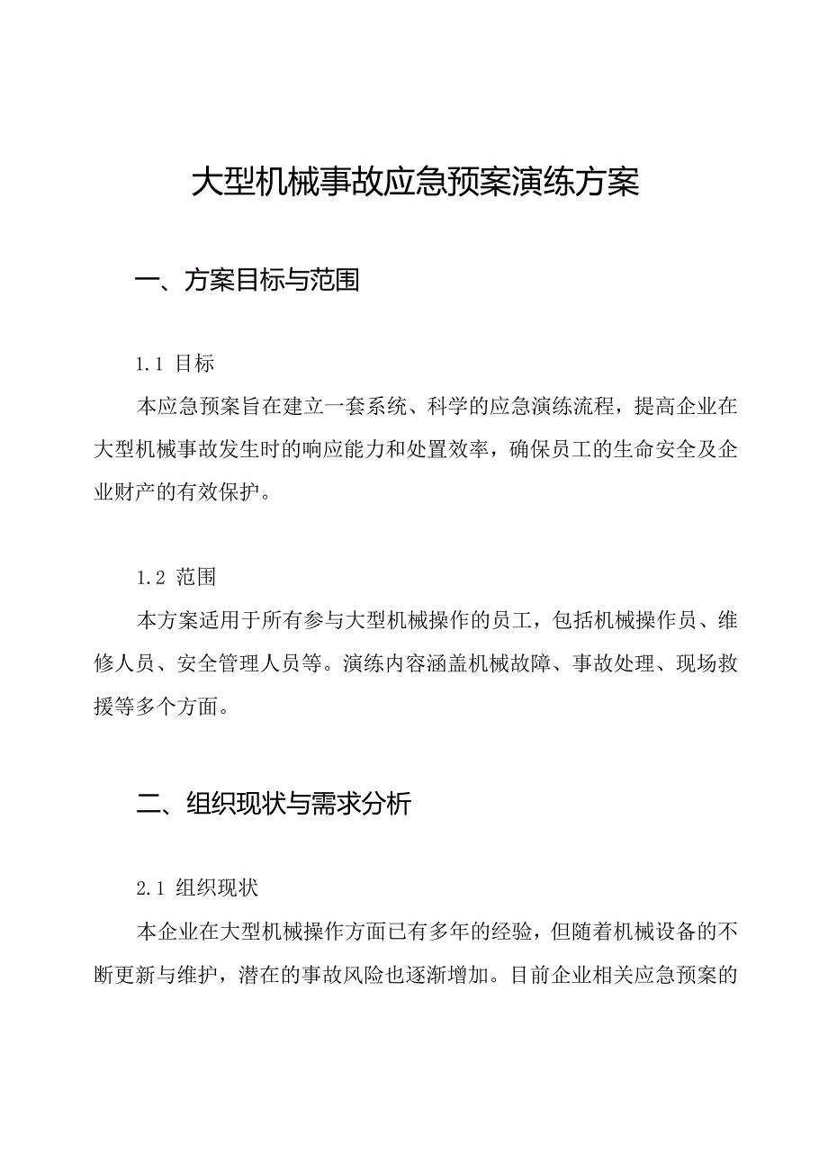 大型机械事故应急预案演练方案.docx_第1页