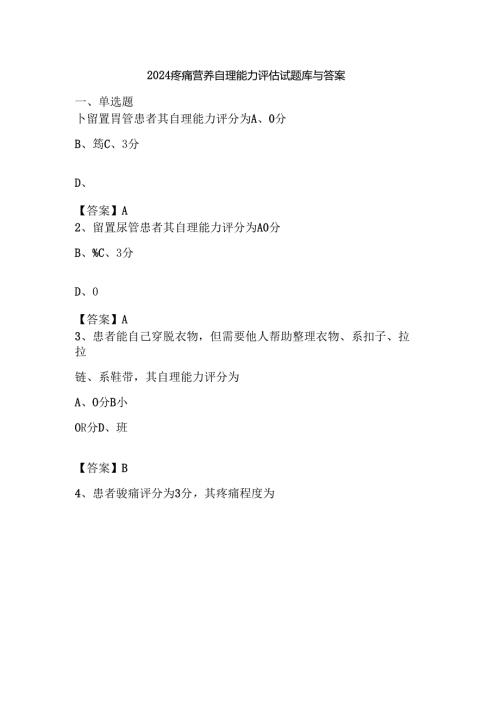 2024疼痛营养自理能力评估试题库与答案.docx