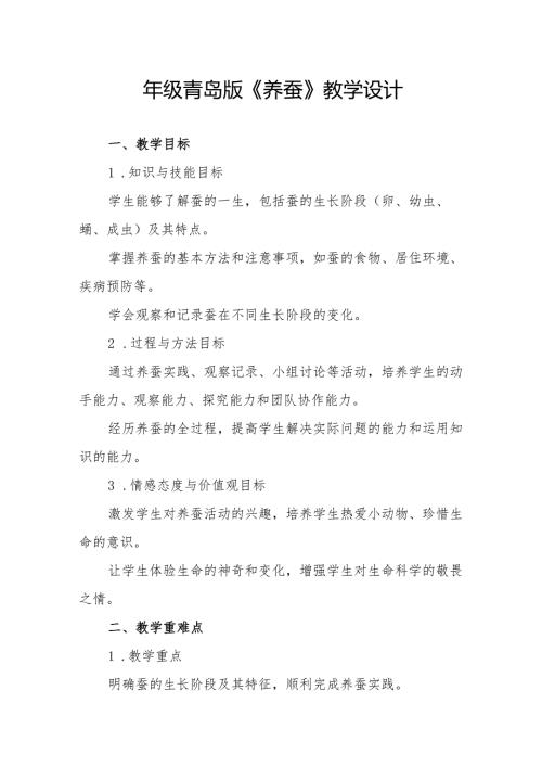 四年级青岛版《养蚕》教学设计.docx