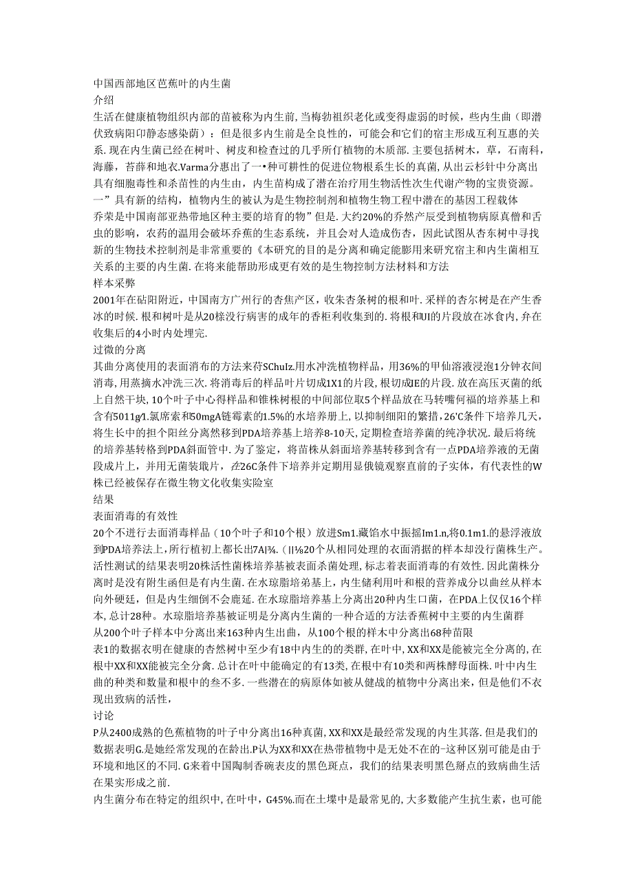 中国西部地区芭蕉叶的内生菌.docx_第1页
