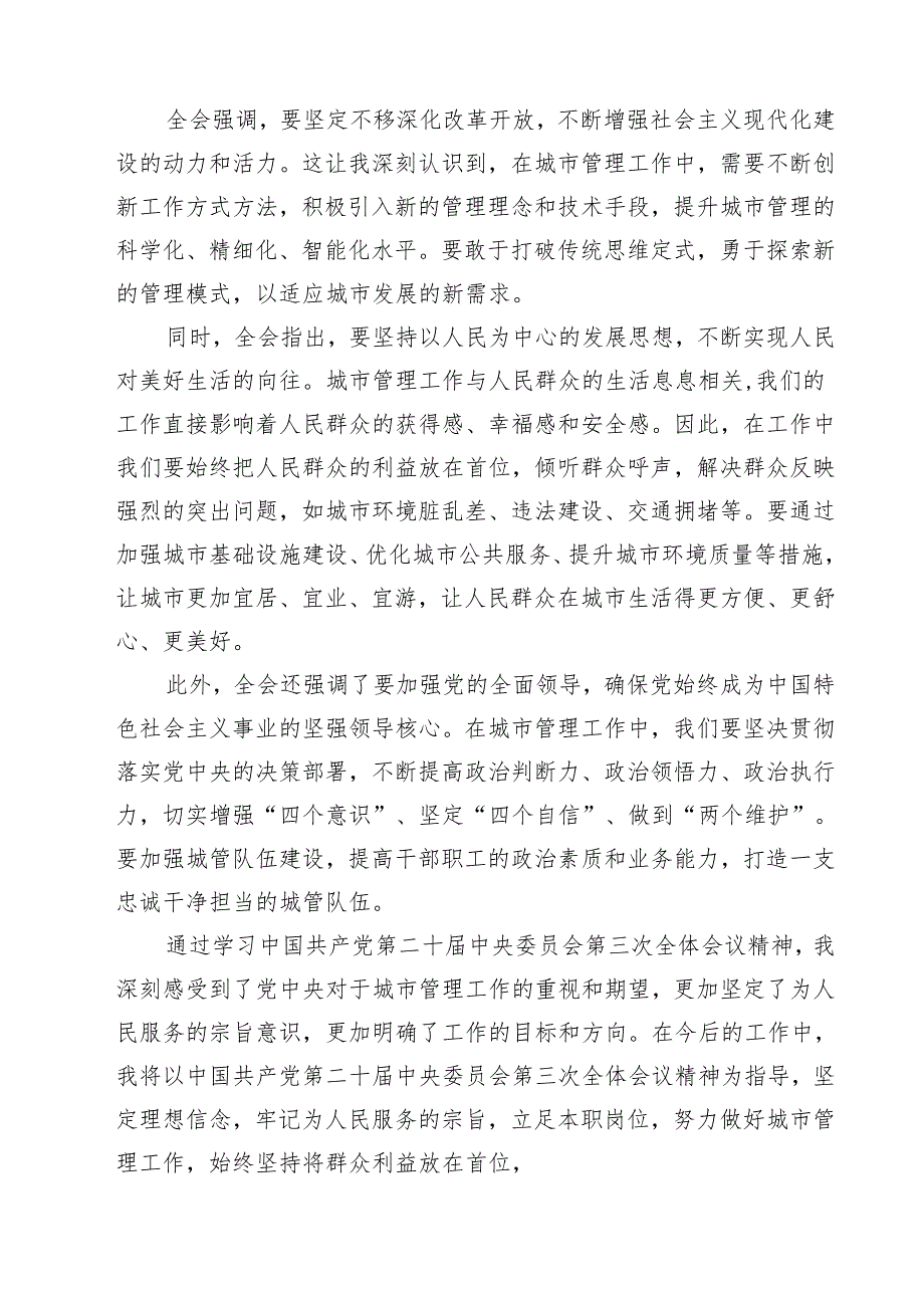 (四篇)城管干部学习二十届三中全会精神心得体会研讨发言（精选）.docx_第2页