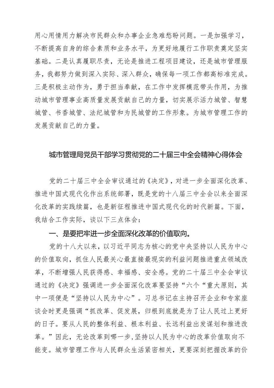 (四篇)城管干部学习二十届三中全会精神心得体会研讨发言（精选）.docx_第3页