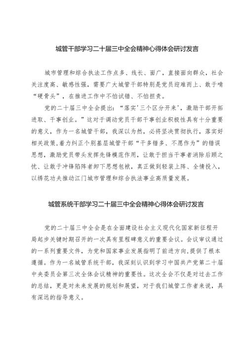 (四篇)城管干部学习二十届三中全会精神心得体会研讨发言（精选）.docx