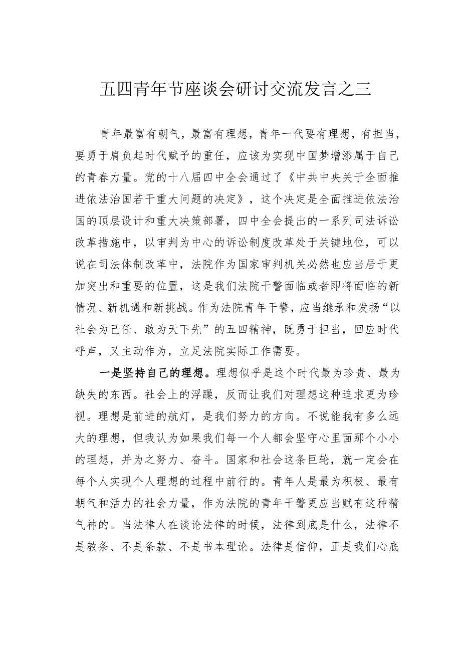 五四青年节座谈会研讨交流发言之三.docx_第1页