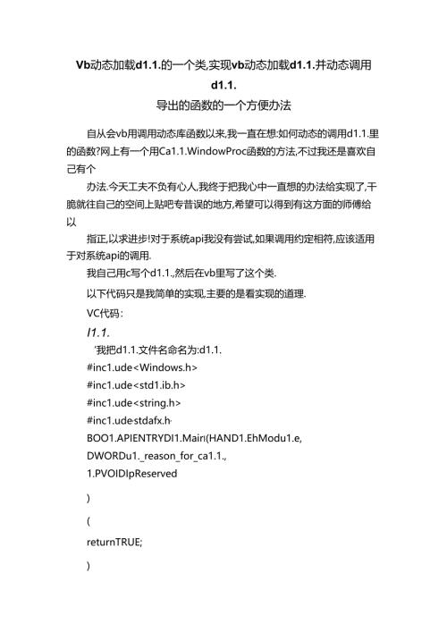 vb动态加载dll的一个类-实现vb动态加载dll并动态调用dll导出的函数的一个方便办法.docx