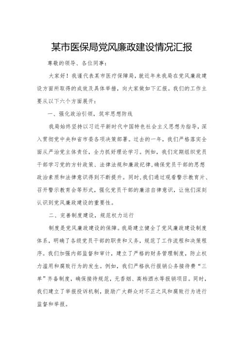 某市医保局党风廉政建设情况汇报.docx