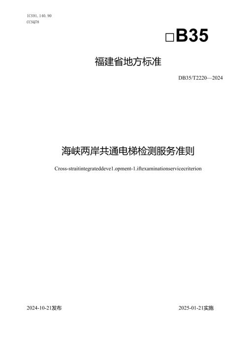 DB35_T+2220-2024+海峡两岸共通-电梯检测服务准则.docx