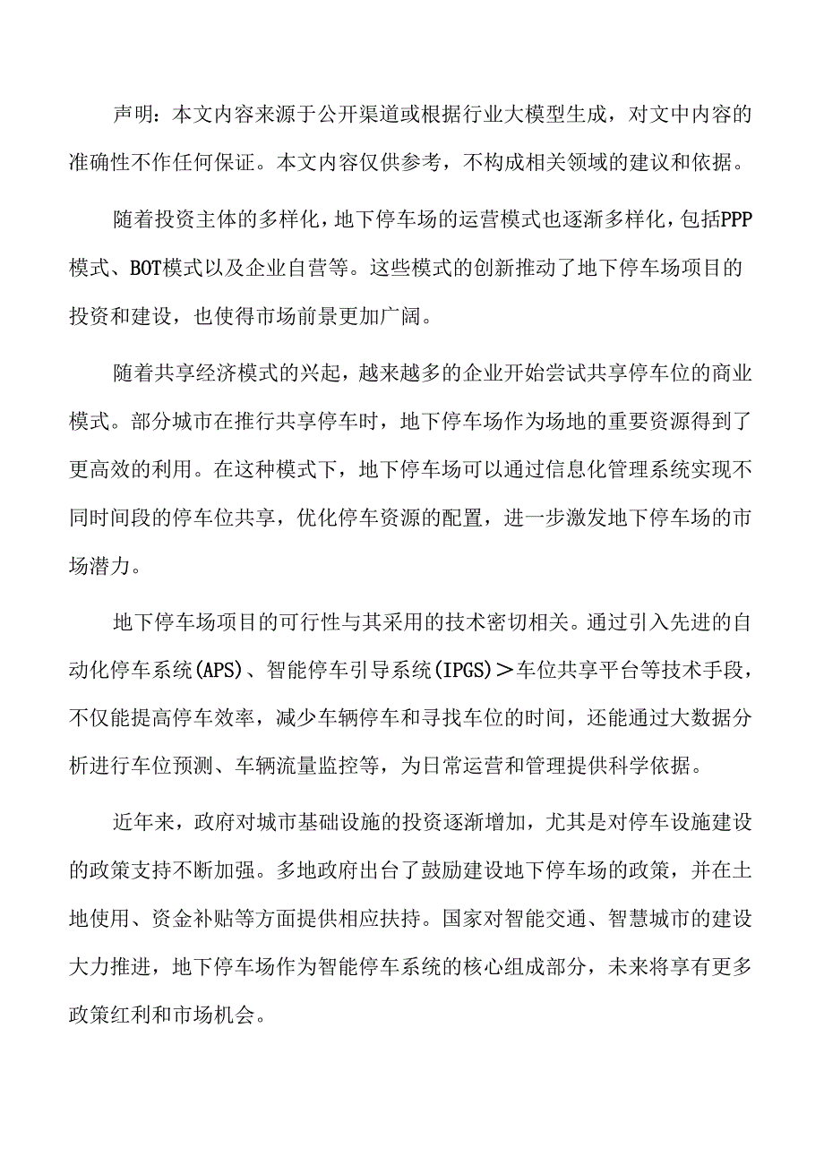 地下停车场项目的社会效益与环境影响.docx_第2页