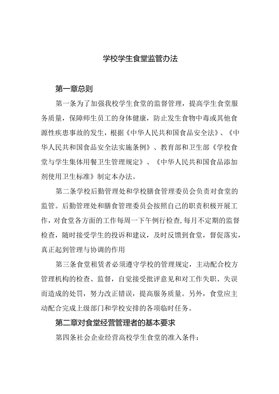 学校学生食堂监管办法.docx_第1页