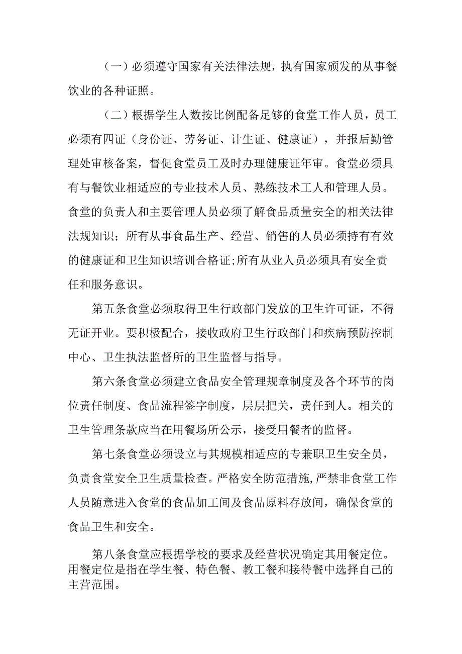 学校学生食堂监管办法.docx_第2页