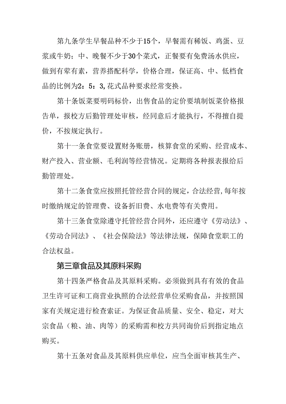 学校学生食堂监管办法.docx_第3页