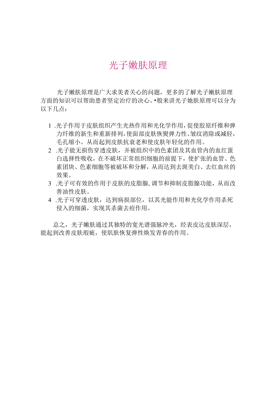 医美皮肤美容光子嫩肤基础知识.docx_第1页