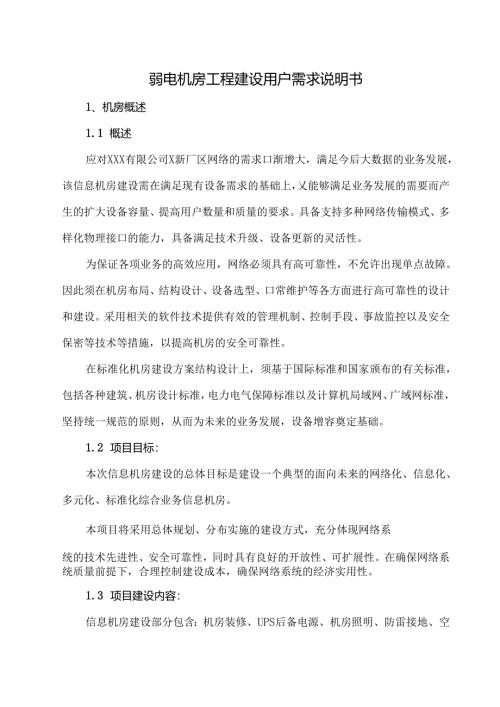 弱电机房工程建设用户需求说明书.docx