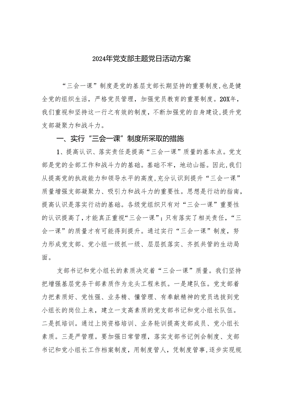 (三篇)2024年党支部主题党日活动方案（精选）.docx_第1页