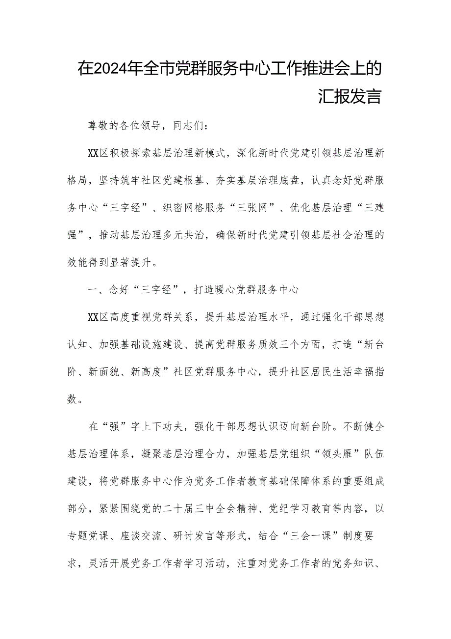 在2024年全市党群服务中心工作推进会上的汇报发言.docx_第1页