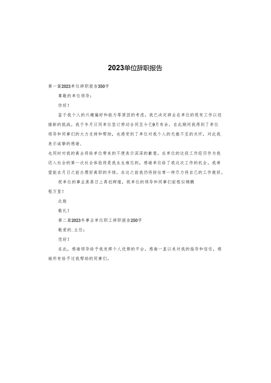 2023单位辞职报告.docx_第1页