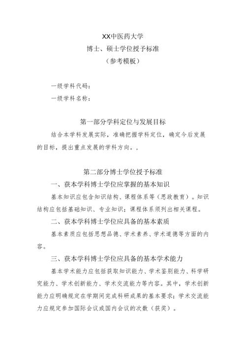 XX中医药大学博士、硕士学位授予标准（参考模板）（2024年）.docx