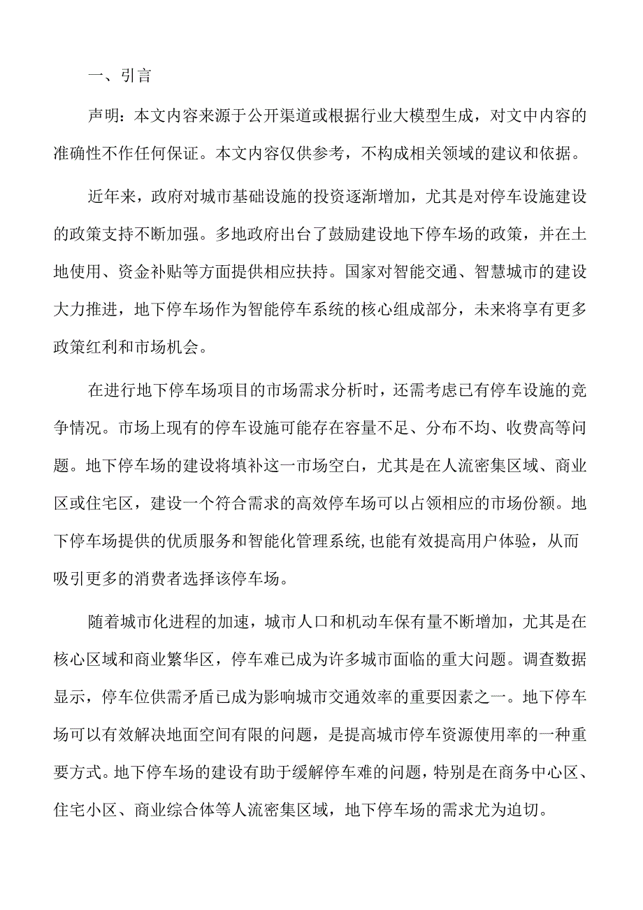 地下停车场项目建设阶段管理实施方案.docx_第2页