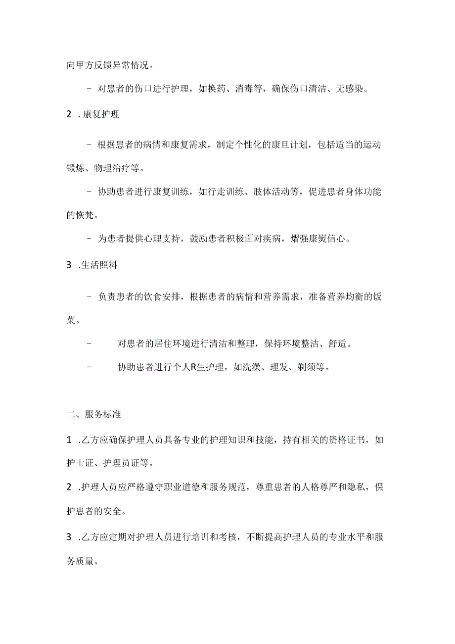 家庭护理服务协议（慢性病护理专项版）.docx_第2页