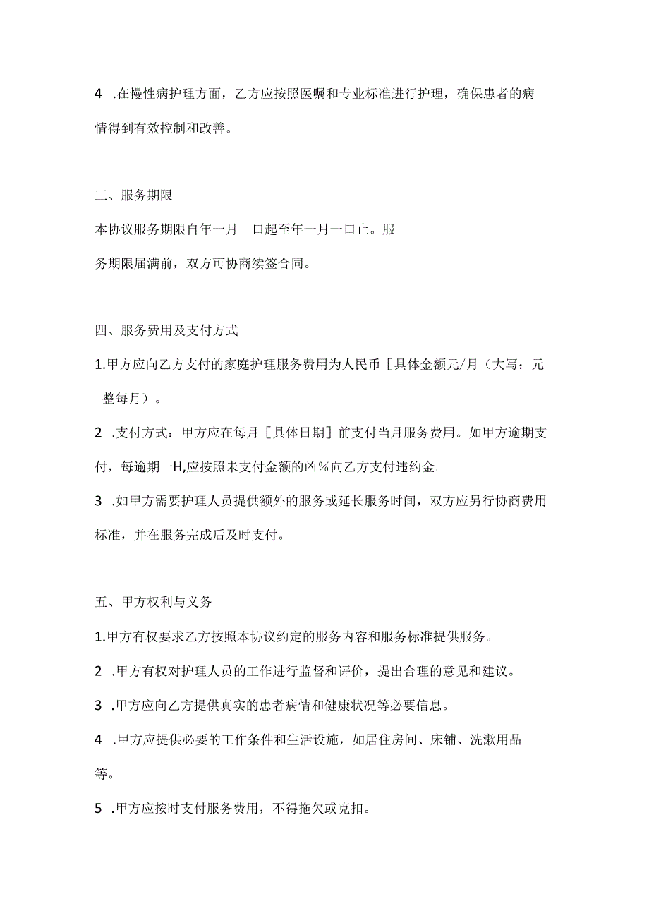 家庭护理服务协议（慢性病护理专项版）.docx_第3页