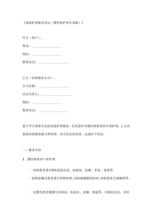 家庭护理服务协议（慢性病护理专项版）.docx