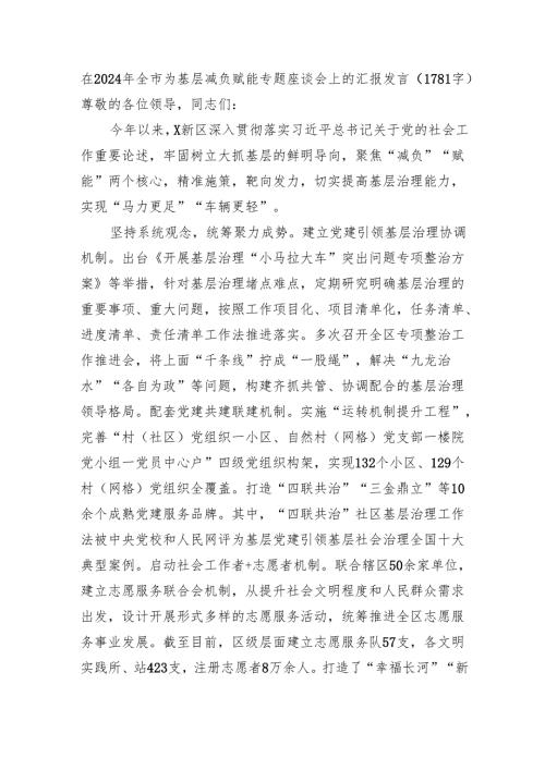 在2024年全市为基层减负赋能专题座谈会上的汇报发言（1781字）.docx